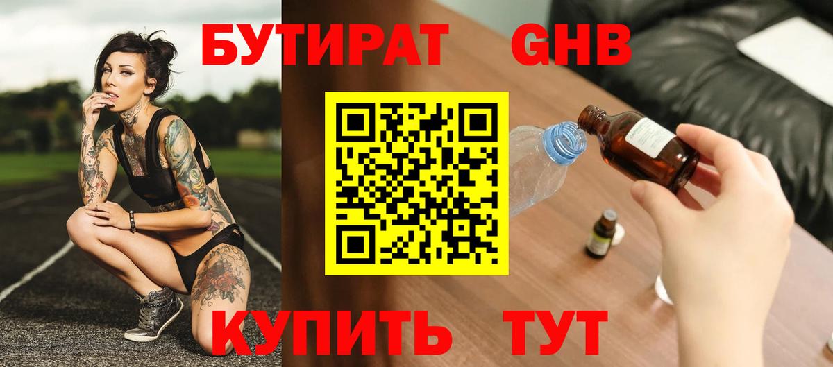 БУТИРАТ вода Соль-Илецк