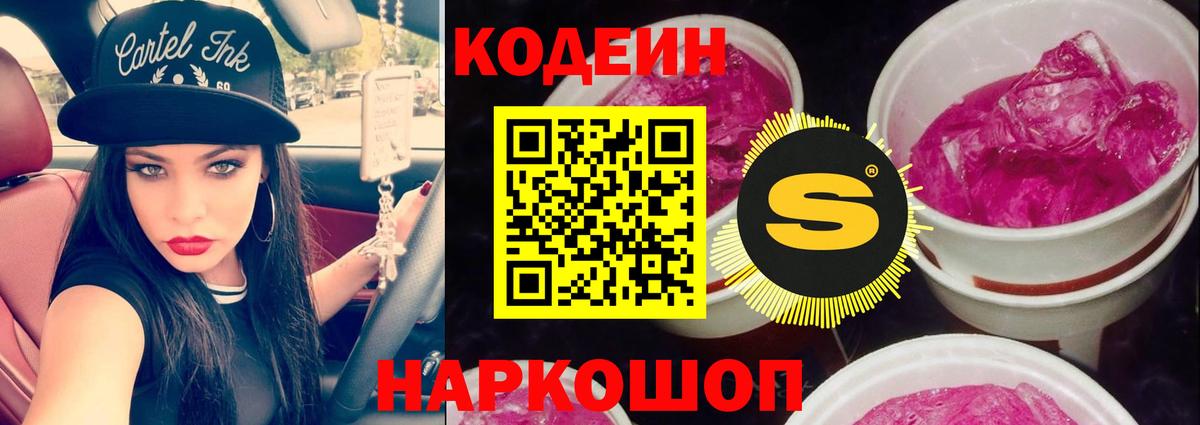 Кодеиновый сироп Lean напиток Lean (лин)  Вход с VPN  Соль-Илецк  Codein Purple Drank 